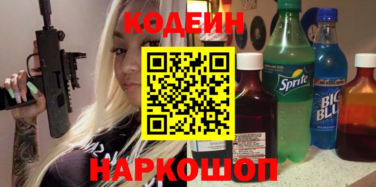 Codein напиток Lean (лин)  Вход с VPN  Чита 